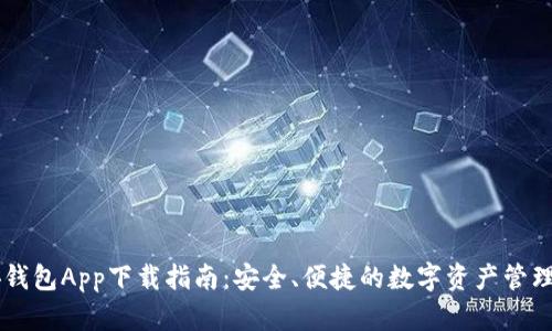币安钱包App下载指南:安全、便捷的数字资产管理工具