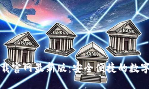 比特币钱包下载官网最新版：安全便捷的数字货币储存方案