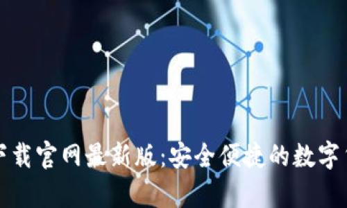 比特币钱包下载官网最新版：安全便捷的数字货币储存方案
