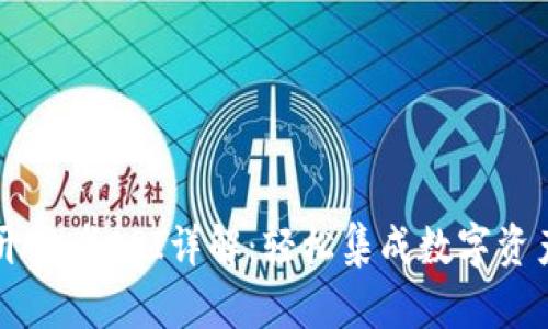 TPWallet开发者API详解:轻松集成数字资产管理功能