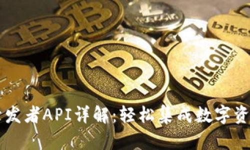 TPWallet开发者API详解:轻松集成数字资产管理功能