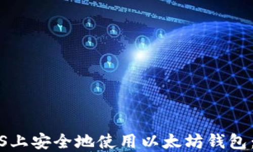 如何在iOS上安全地使用以太坊钱包:全面指南