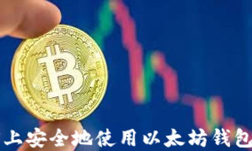 如何在iOS上安全地使用以太坊钱包:全面指南
