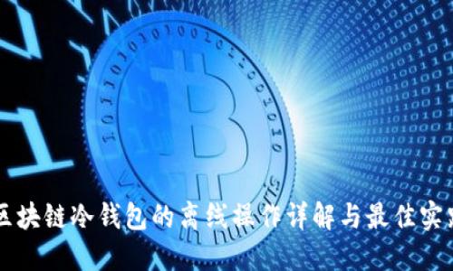 区块链冷钱包的离线操作详解与最佳实践