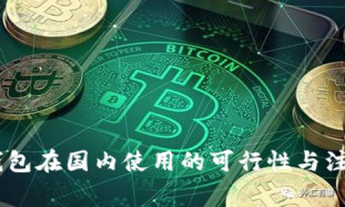 USDT钱包在国内使用的可行性与注意事项
