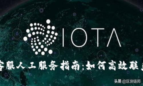tpwallet客服人工服务指南:如何高效联系支持团队