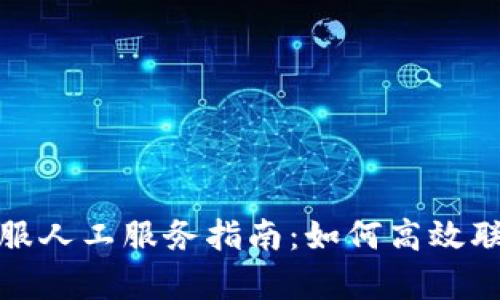 tpwallet客服人工服务指南:如何高效联系支持团队