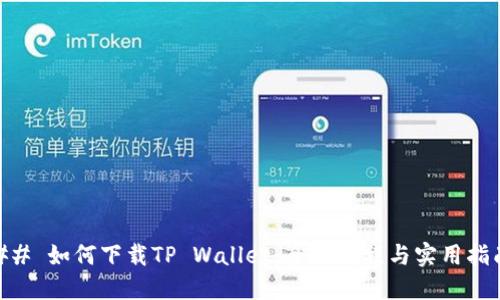 ## 如何下载TP Wallet:全面教程与实用指南