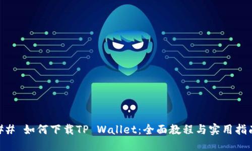 ## 如何下载TP Wallet:全面教程与实用指南