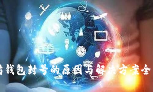 以太坊钱包封号的原因与解决方案全面解析