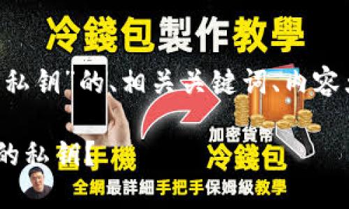 以下是有关“电脑版tpwallet的私钥”的、相关关键词、内容大纲,以及参考的七个相关问题。
如何安全管理电脑版TPWallet的私钥?