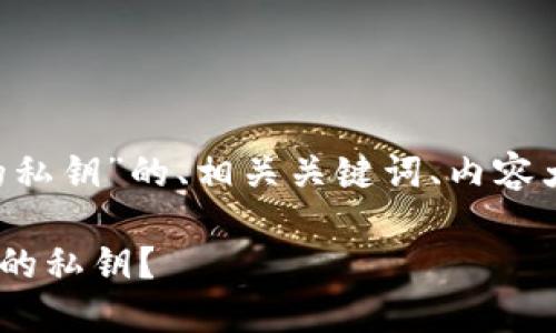 以下是有关“电脑版tpwallet的私钥”的、相关关键词、内容大纲,以及参考的七个相关问题。
如何安全管理电脑版TPWallet的私钥?