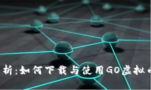 全面解析:如何下载与使用GO虚拟币钱包?