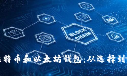 如何安全下载比特币和以太坊钱包:从选择到设置的全面指南