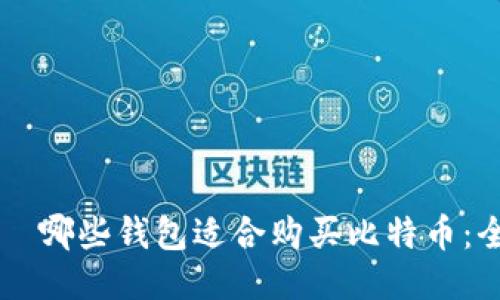 daihao 哪些钱包适合购买比特币:全面指南