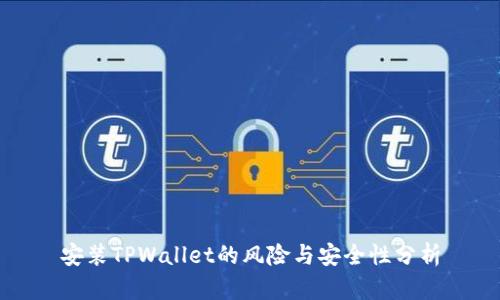 安装TPWallet的风险与安全性分析