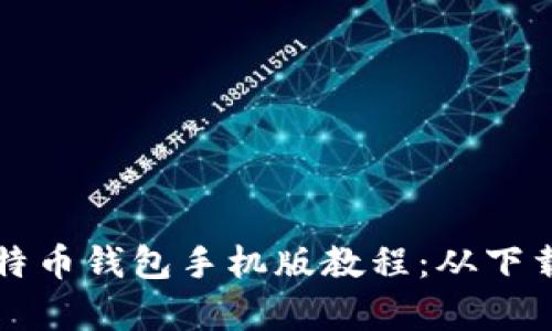 全面解析比特币钱包手机版教程:从下载到安全使用