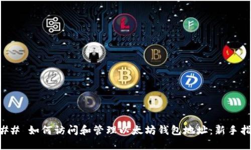 ### 如何访问和管理以太坊钱包地址:新手指南