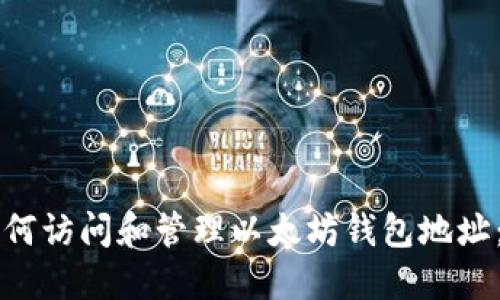 ### 如何访问和管理以太坊钱包地址:新手指南