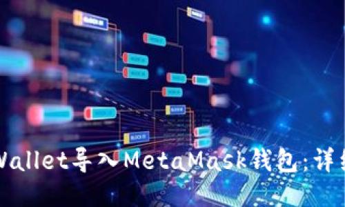 如何将TPWallet导入MetaMask钱包:详细步骤指南