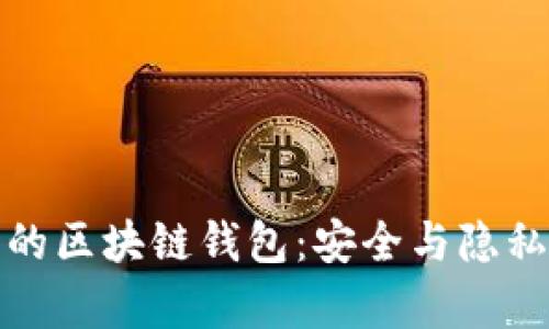 没有互联网的区块链钱包：安全与隐私的最佳选择