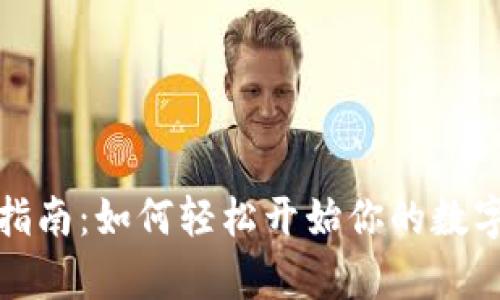 tpwallet挖矿指南：如何轻松开始你的数字资产挖矿之旅