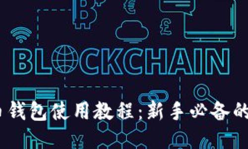 USDT火币钱包使用教程:新手必备的详细指南
