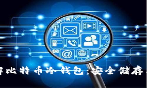 : 深入了解比特币冷钱包:安全储存与使用指南