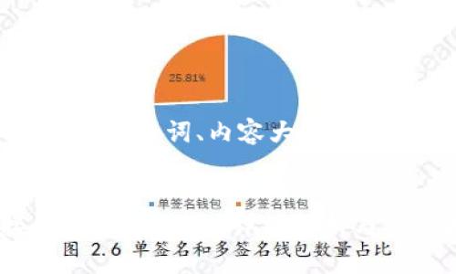 下面是为您设计的、相关关键词、内容大纲以及相关问题的详细介绍。
钱包之间可以直接互转以太坊吗?详细解析与操作指南