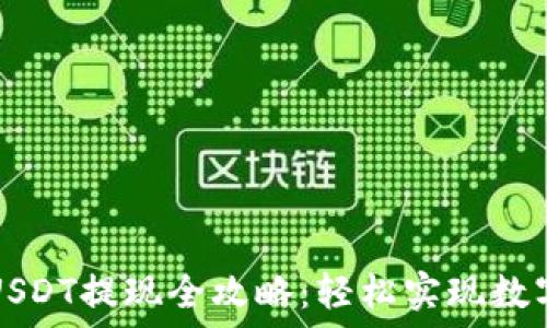 麦子钱包USDT提现全攻略:轻松实现数字货币流转