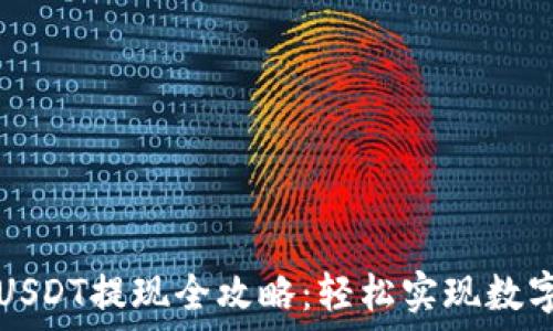 麦子钱包USDT提现全攻略:轻松实现数字货币流转