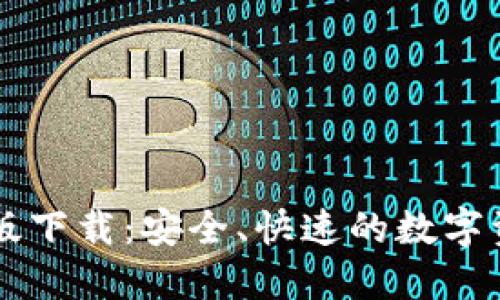 TPWallet正版下载:安全、快速的数字资产管理工具