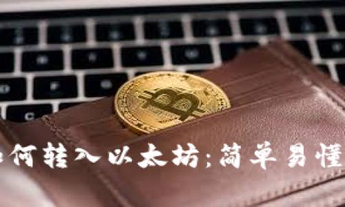 钱包如何转入以太坊:简单易懂的指南