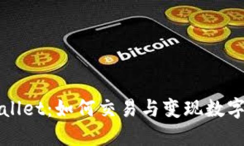 TPWallet:如何交易与变现数字资产