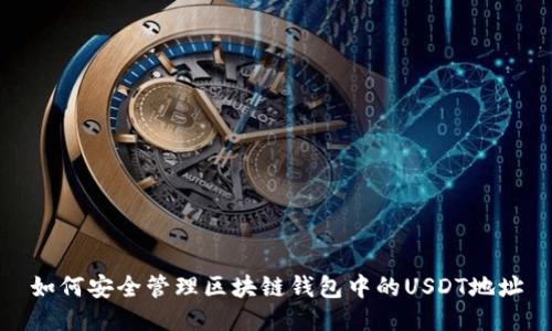 如何安全管理区块链钱包中的USDT地址
