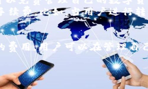 对于TPWallet（TP钱包）的管理费用问题，需要了解一些基本信息。

### 一、TPWallet简介
TPWallet是一款区块链多资产钱包，支持多种数字货币的存储和管理，是用户进行数字资产管理的工具之一。了解TPWallet的使用者可能会关心是否存在管理费用，对于用户来说，这直接影响到他们的资产使用成本。

### 二、TPWallet是否收取管理费用
1. **管理费用定义**：管理费用一般是指平台或者服务提供方为了管理用户的资产而收取的服务费用。
2. **TPWallet情况**：目前TPWallet并不收取直接的管理费用，用户在使用钱包存储资产时可以免费管理自己的数字货币。
3. **可能存在的费用**：尽管没有管理费用，但在使用TPWallet进行交易时，可能会涉及网络手续费。比如，当用户进行转账时，需支付一定的矿工费，这是由于区块链网络维持运作需支付的费用。

### 三、总结
TPWallet为用户提供了一个免费管理数字资产的环境，但在交易时需注意与区块链网络相关的费用。用户可以在管理自己的资产时充分利用这一特点，遇到其他问题或展开更深入的讨论也可以随时进行。

如果您还有其他与TPWallet相关的问题或希望了解其他方面的信息，请随时问我。