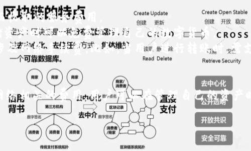 对于TPWallet（TP钱包）的管理费用问题，需要了解一些基本信息。

### 一、TPWallet简介
TPWallet是一款区块链多资产钱包，支持多种数字货币的存储和管理，是用户进行数字资产管理的工具之一。了解TPWallet的使用者可能会关心是否存在管理费用，对于用户来说，这直接影响到他们的资产使用成本。

### 二、TPWallet是否收取管理费用
1. **管理费用定义**：管理费用一般是指平台或者服务提供方为了管理用户的资产而收取的服务费用。
2. **TPWallet情况**：目前TPWallet并不收取直接的管理费用，用户在使用钱包存储资产时可以免费管理自己的数字货币。
3. **可能存在的费用**：尽管没有管理费用，但在使用TPWallet进行交易时，可能会涉及网络手续费。比如，当用户进行转账时，需支付一定的矿工费，这是由于区块链网络维持运作需支付的费用。

### 三、总结
TPWallet为用户提供了一个免费管理数字资产的环境，但在交易时需注意与区块链网络相关的费用。用户可以在管理自己的资产时充分利用这一特点，遇到其他问题或展开更深入的讨论也可以随时进行。

如果您还有其他与TPWallet相关的问题或希望了解其他方面的信息，请随时问我。