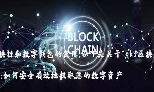 这是一个技术性问题，涉及到区块链和数字钱包的使用。以下是关于“qkf区块链可以提取钱包么”的详细解答。

### qkf区块链钱包提取指南：如何安全有效地提取您的数字资产