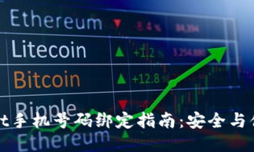 TPWallet手机号码绑定指南:安全与便利兼得