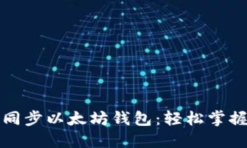 如何快速同步以太坊钱包:轻松掌握最佳方法
