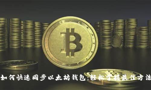如何快速同步以太坊钱包:轻松掌握最佳方法