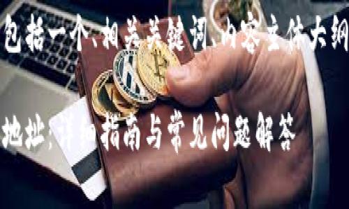 下面是为你的请求设计的内容,包括一个、相关关键词、内容主体大纲以及七个相关问题的详细介绍。
如何找到TPWallet APP的钱包地址:详细指南与常见问题解答