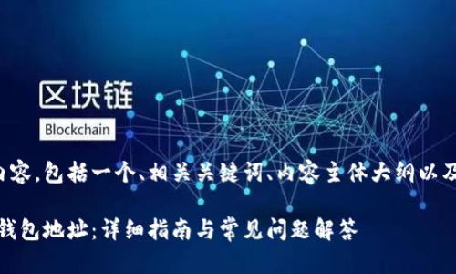 下面是为你的请求设计的内容,包括一个、相关关键词、内容主体大纲以及七个相关问题的详细介绍。
如何找到TPWallet APP的钱包地址:详细指南与常见问题解答