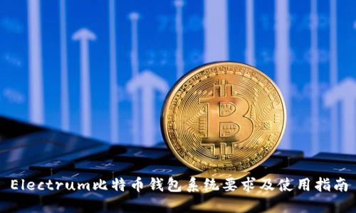 Electrum比特币钱包系统要求及使用指南