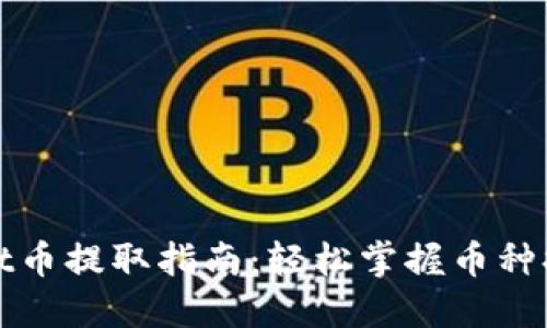 TPWallet币提取指南：轻松掌握币种提取步骤
