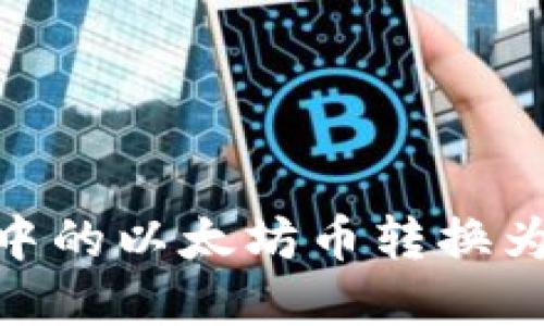 如何将ZR钱包中的以太坊币转换为现金:新手指南