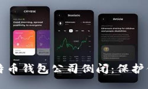 如何应对比特币钱包公司倒闭:保护你的数字资产