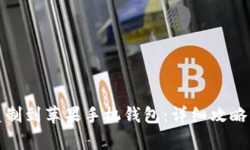 如何将门禁卡复制到苹果手机钱包:详细攻略与常见问题解答