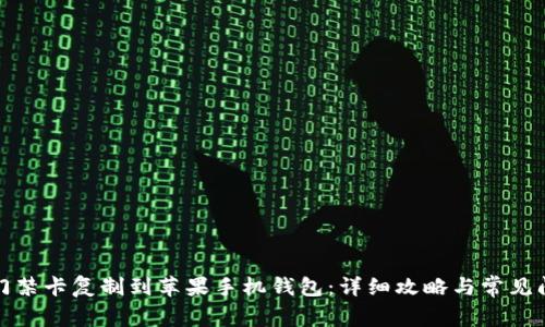 如何将门禁卡复制到苹果手机钱包:详细攻略与常见问题解答