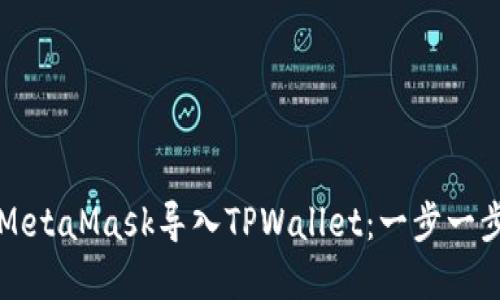 如何在MetaMask导入TPWallet:一步一步的指南